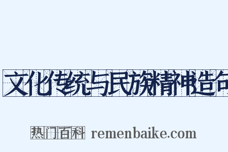 文化传统与民族精神造句是什么意思的图片